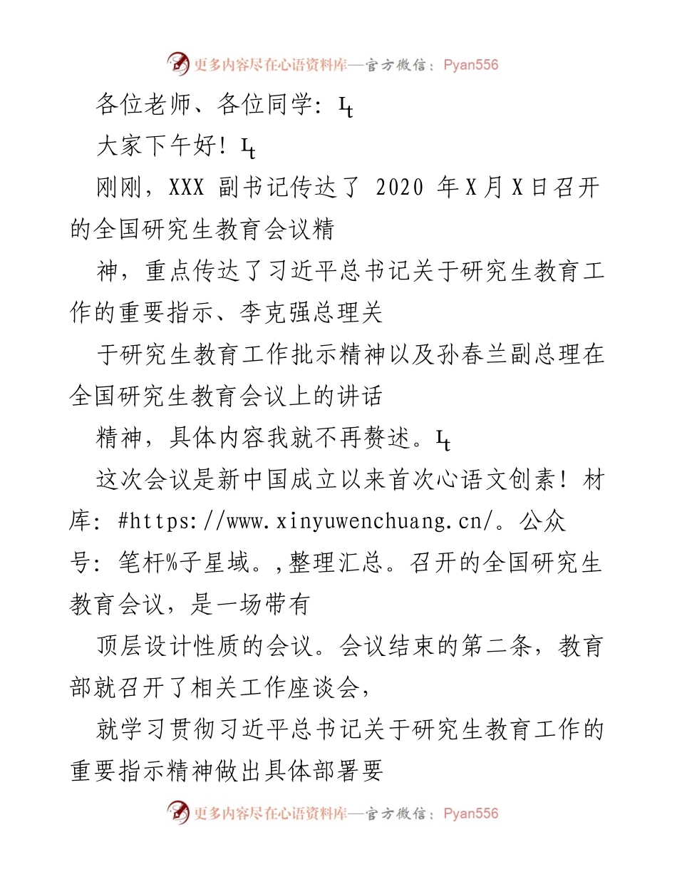 [发言] 研究生教育会议 - 深入学习贯彻全国研究生教育会议精神.docx_第1页