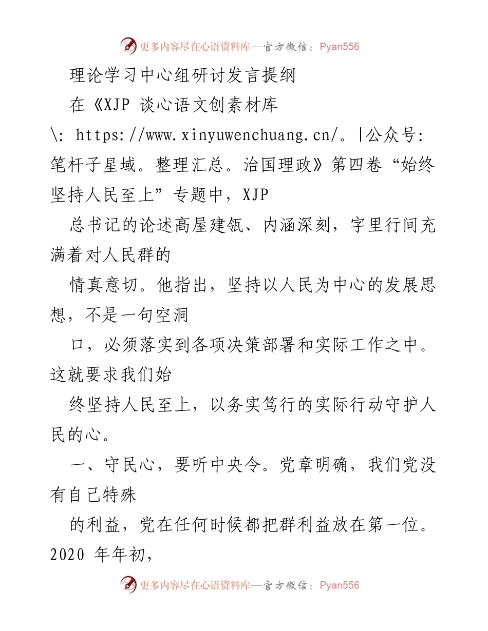 [发言] 理论学习中心组研讨 - 坚持人民至上：守民心的实践与担当.docx_第1页