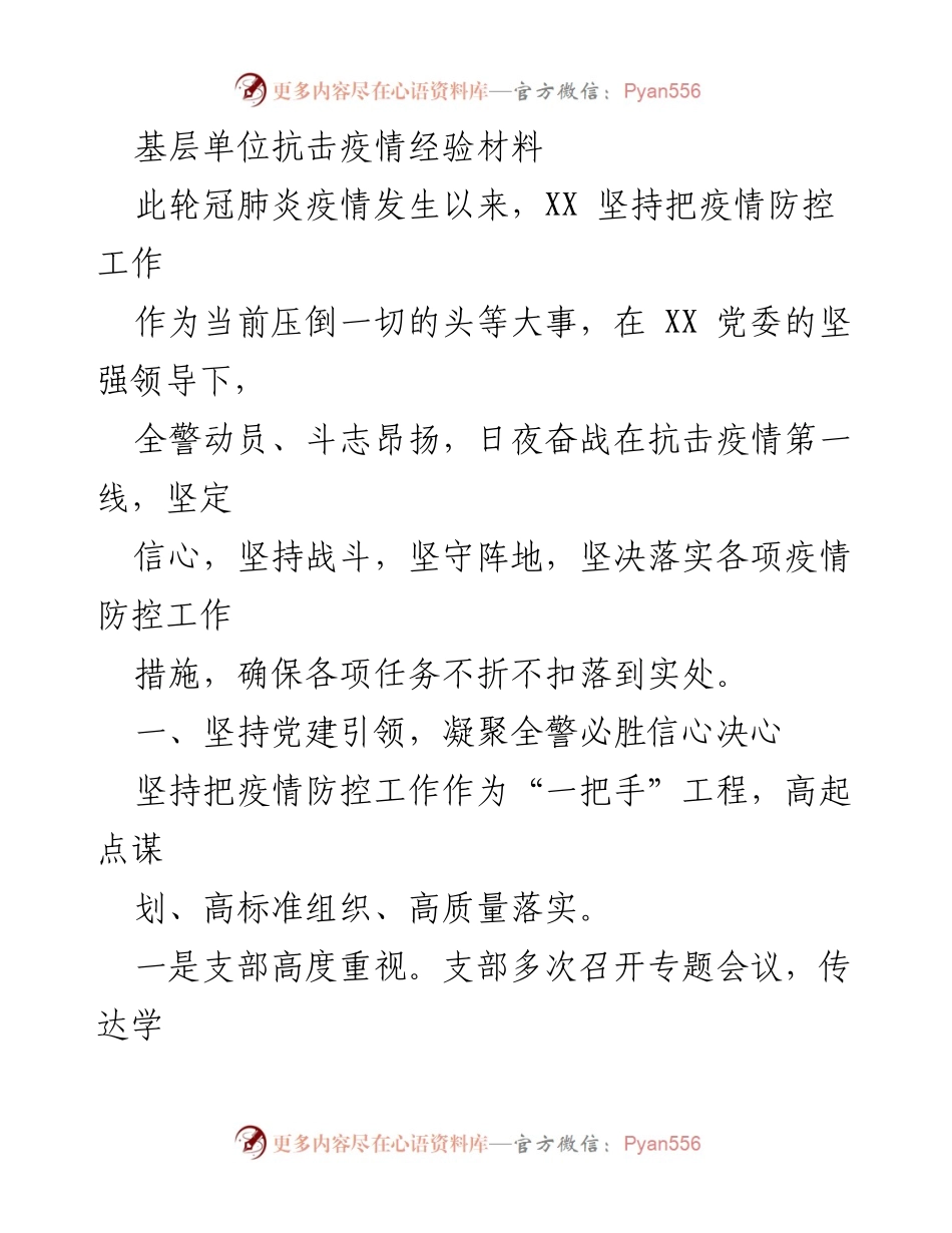 [发言] 疫情防控工作总结 - 基层单位抗击疫情的经验与成果.docx_第1页