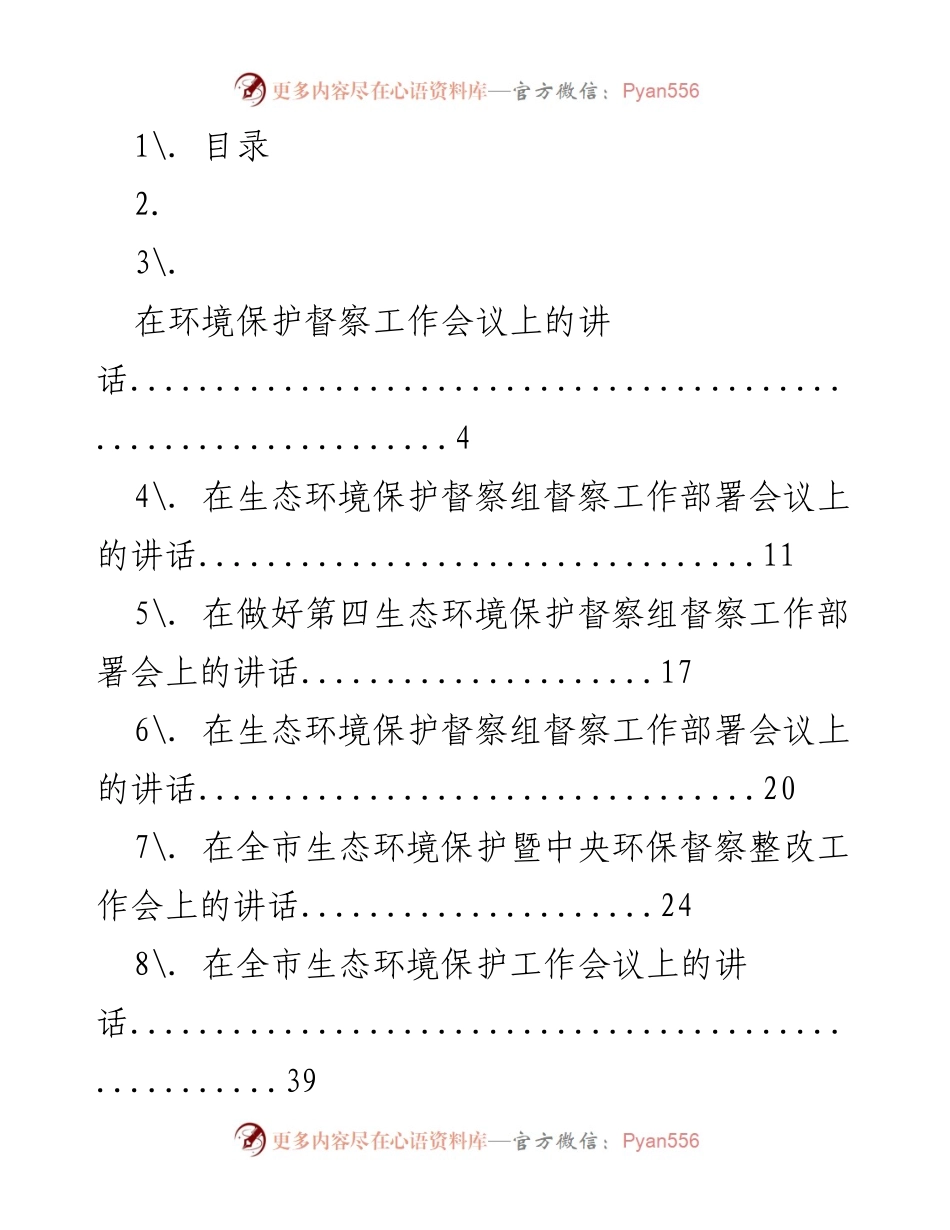[发言] 生态环境保护督察工作会议 - 生态环境保护督察工作会议系列讲话摘要.docx_第1页