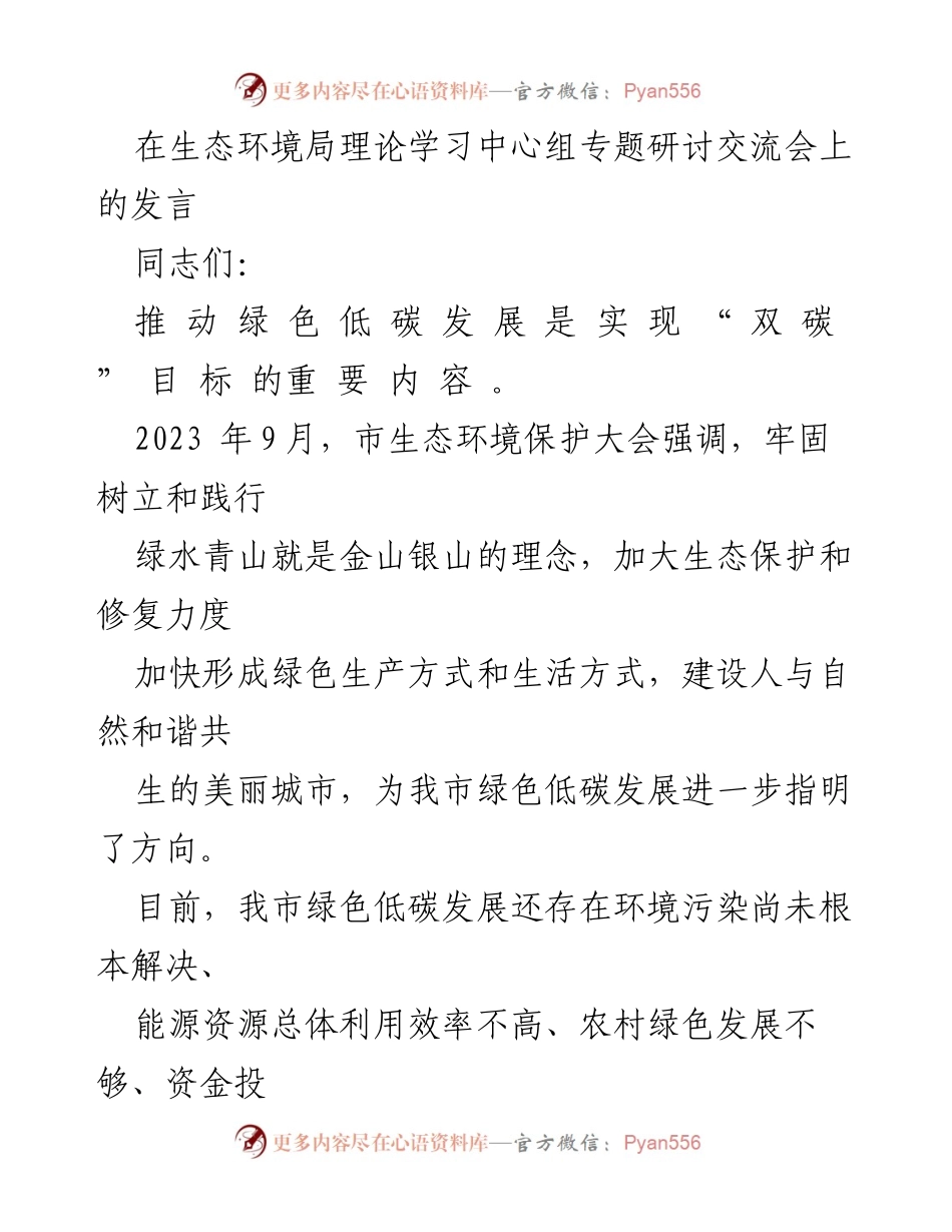 [发言] 生态环境局理论学习中心组专题研讨交流会 - 推动绿色低碳发展，落实生态文明思想.docx_第1页