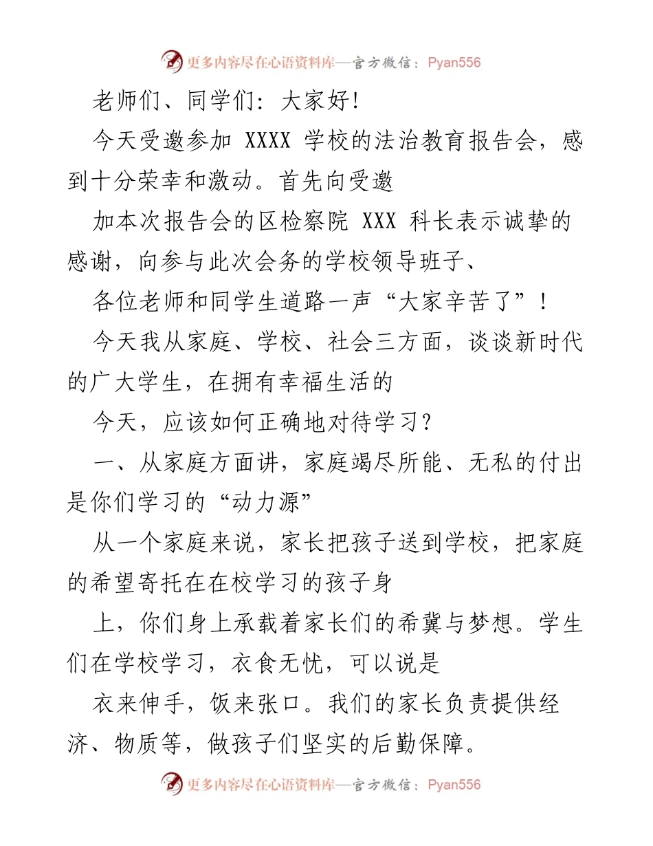 [发言] 法治教育报告会 - 新时代学生应如何珍惜学习机会.docx_第1页