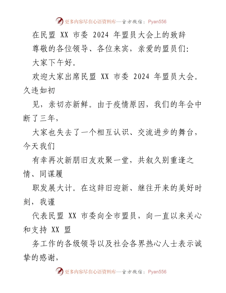 [发言] 盟员大会 - 民盟 XX 市委 2024 年盟员大会致辞.docx_第1页