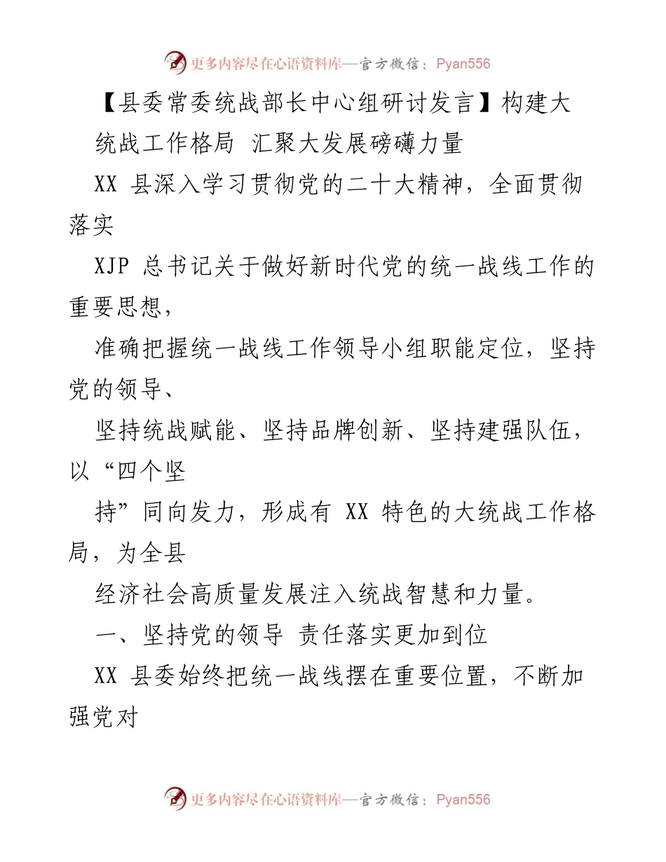 [发言] 研讨会 - 构建大统战工作格局，助力经济高质量发展.docx_第1页