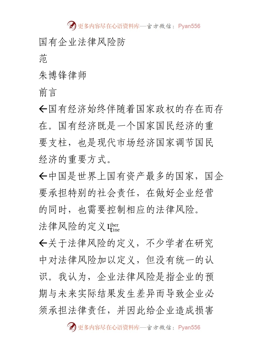 [发言] 法律风险防范研讨会 - 国有企业法律风险防范的重要性与应对策略.docx_第1页