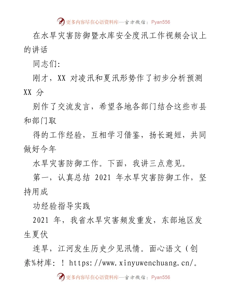 [发言] 水旱灾害防御暨水库安全度汛工作视频会议 - 加强水旱灾害防御工作，确保安全度汛.docx_第1页