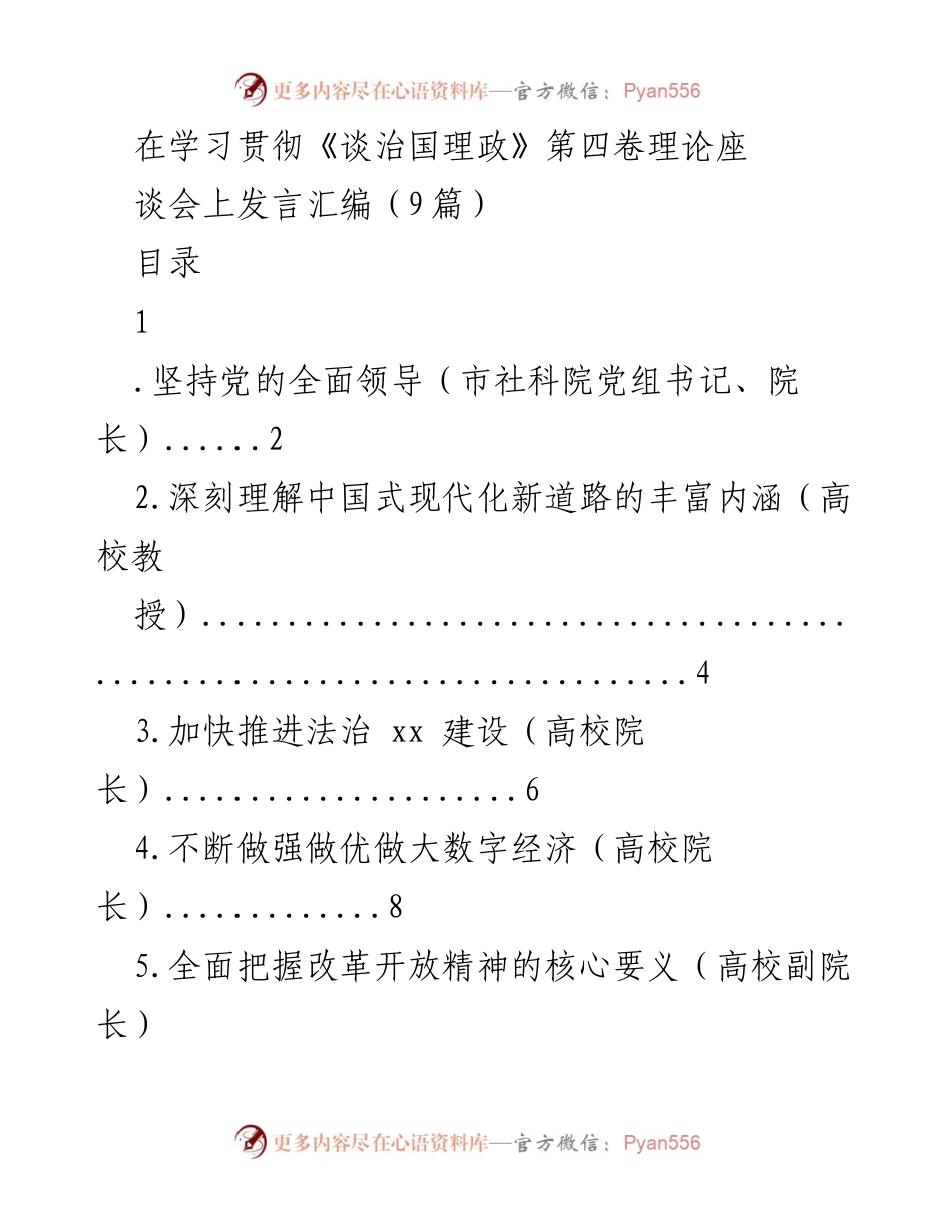 [发言] 理论座谈会 - 深入学习《谈治国理政》第四卷的核心理念与实践要求.docx_第1页