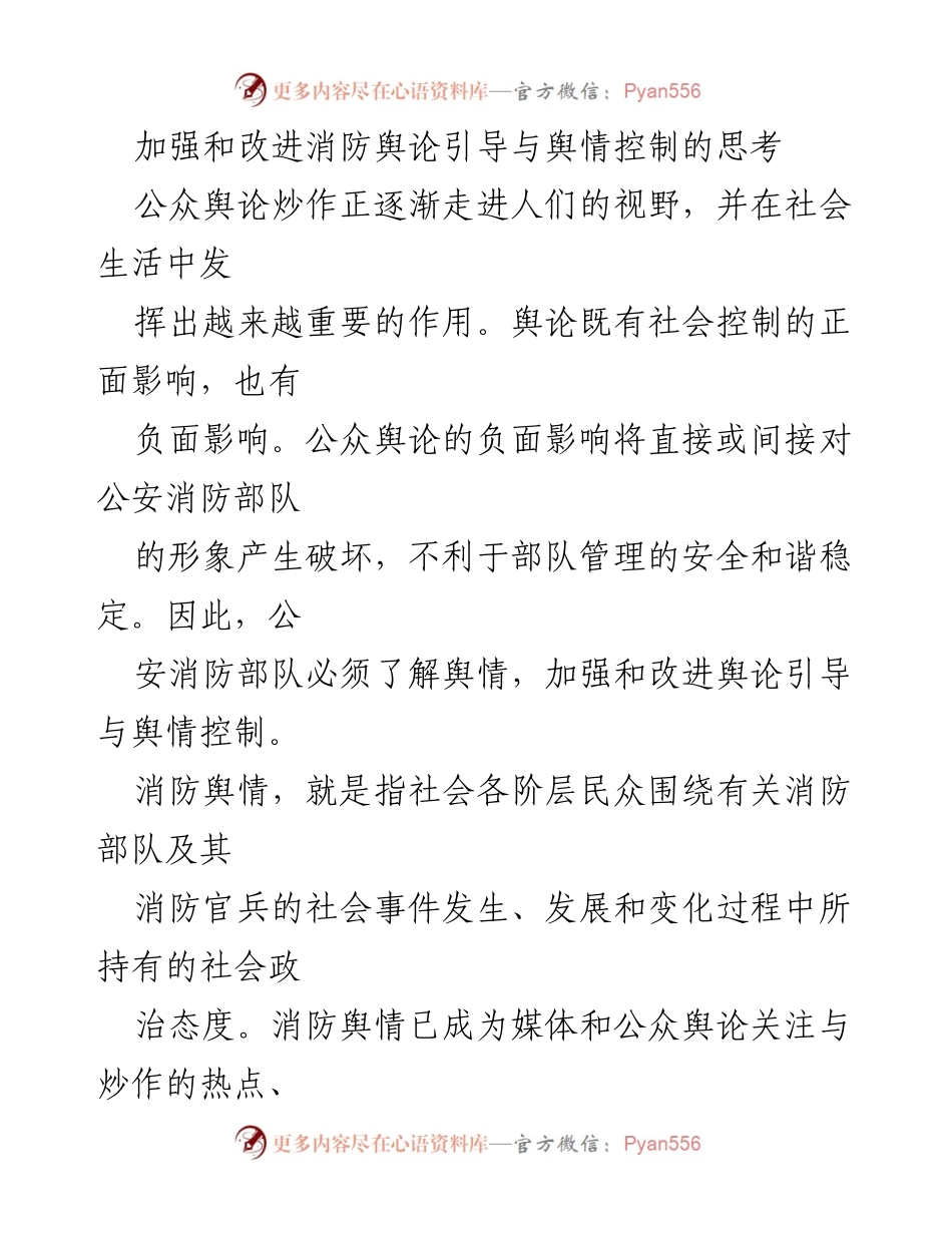 [发言] 消防舆论引导会议 - 加强消防舆论引导与舆情控制的必要性与对策.docx_第1页