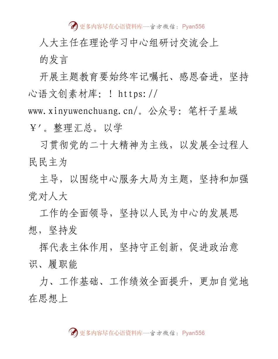 [发言] 理论学习中心组研讨交流会 - 坚持以学习贯彻党的二十大精神推动人大高质量履职_1.docx_第1页