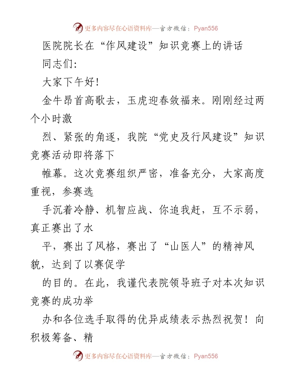 [发言] 知识竞赛闭幕式 - 加强作风建设，提升医院服务质量.docx_第1页