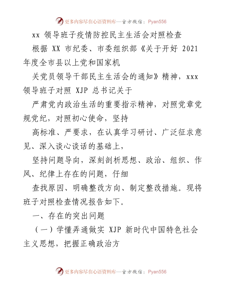 [发言] 疫情防控民主生活会 - 领导班子疫情防控对照检查报告.docx_第1页
