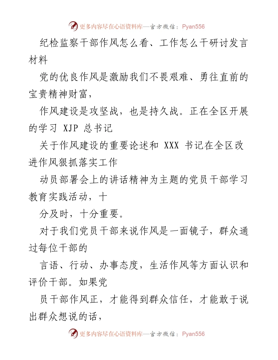 [发言] 研讨会 - 提升纪检监察干部作风与工作能力的思考.docx_第1页