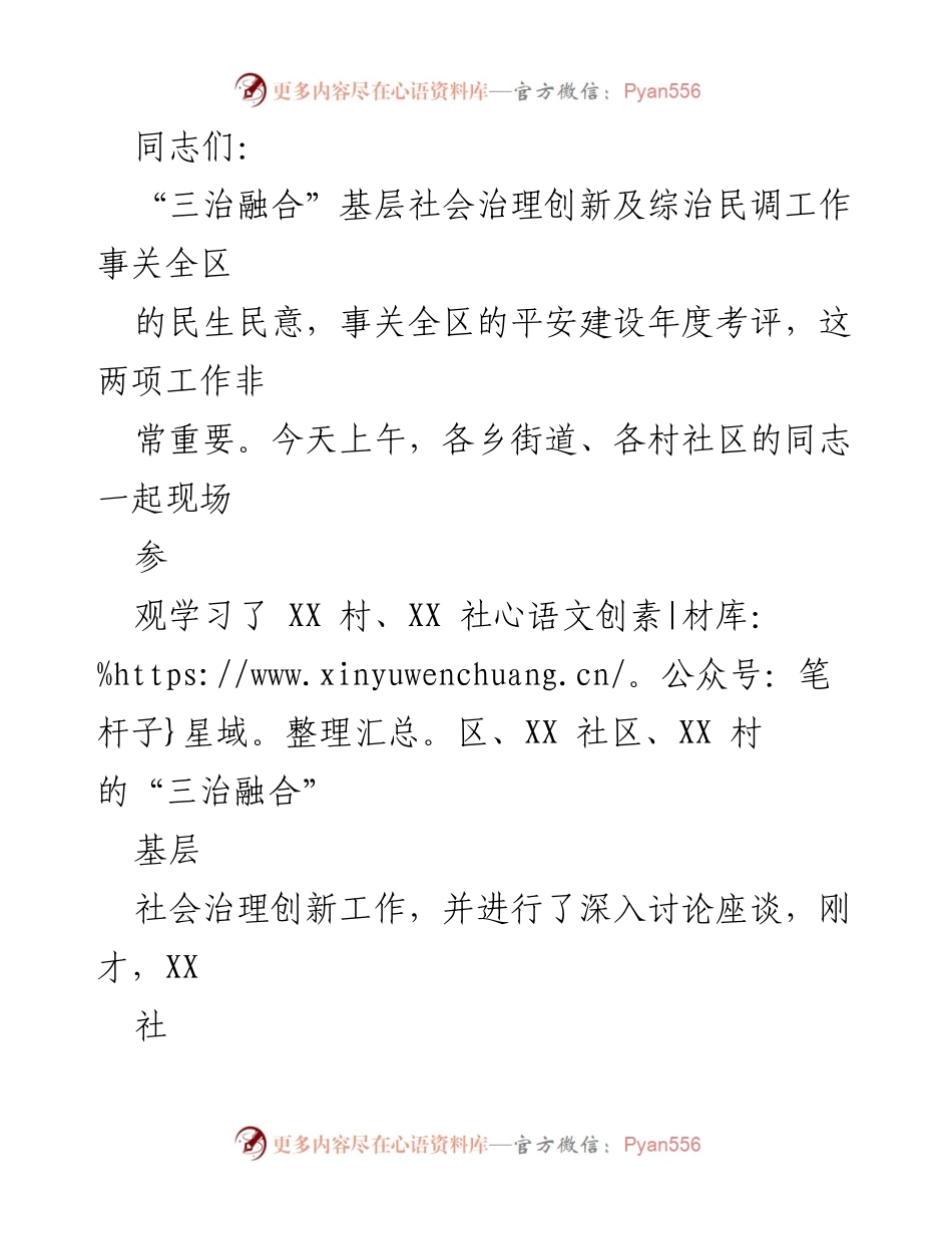 [发言] 现场学习交流会 - “三治融合”基层社会治理创新工作经验分享与总结.docx_第1页