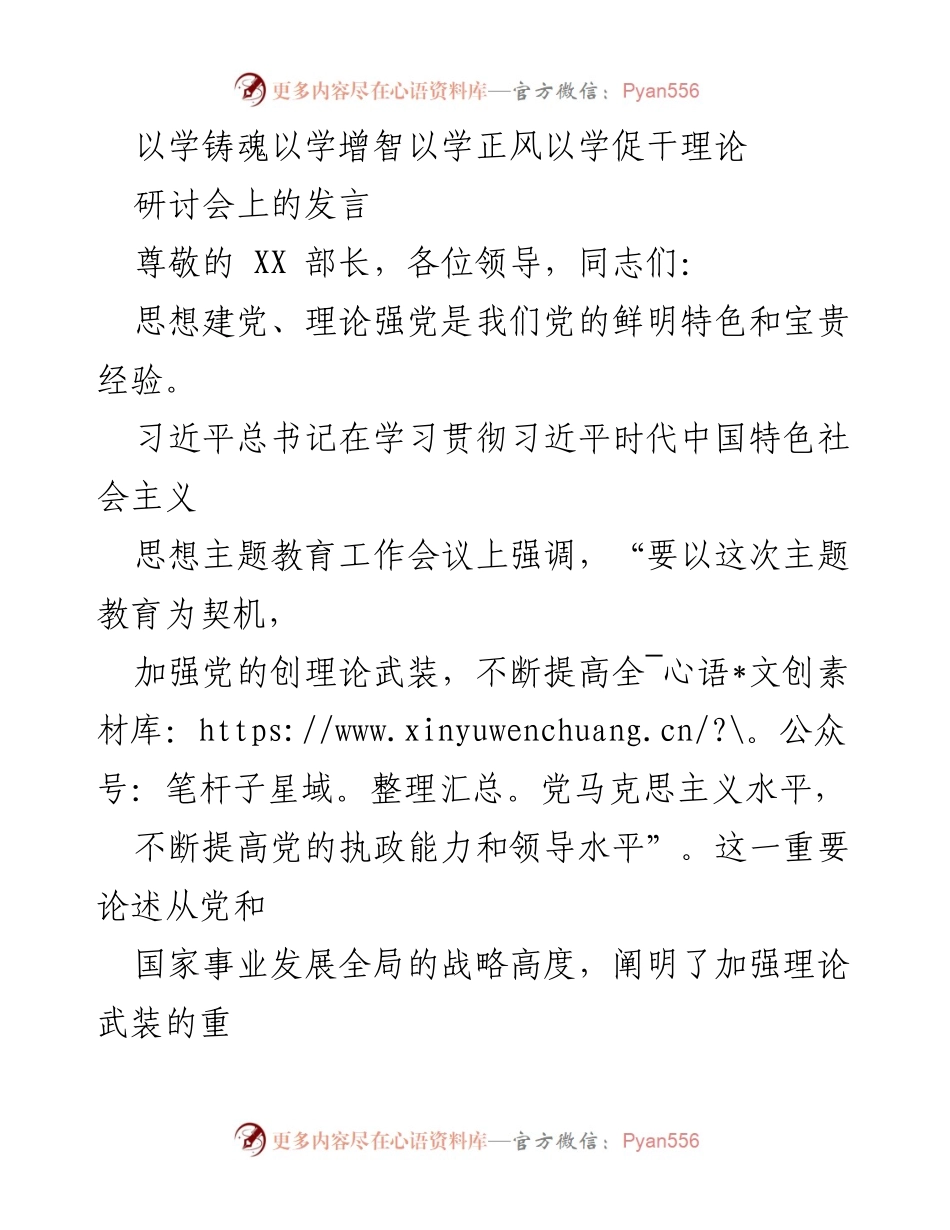 [发言] 理论研讨会 - 理论武装的重要性与实践指导.docx_第1页