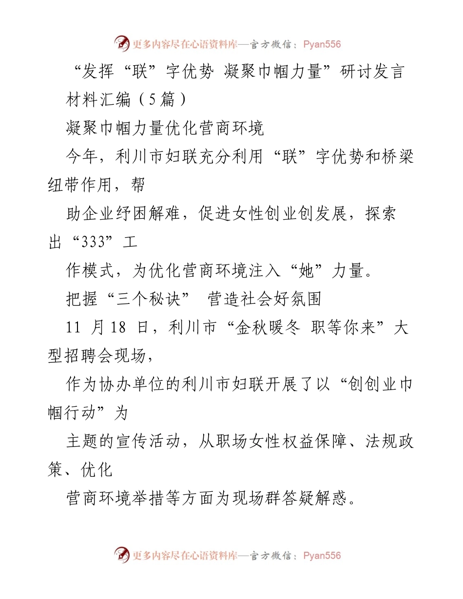 [发言] 研讨会 - 发挥“联”字优势，凝聚巾帼力量助推营商环境优化.docx_第1页