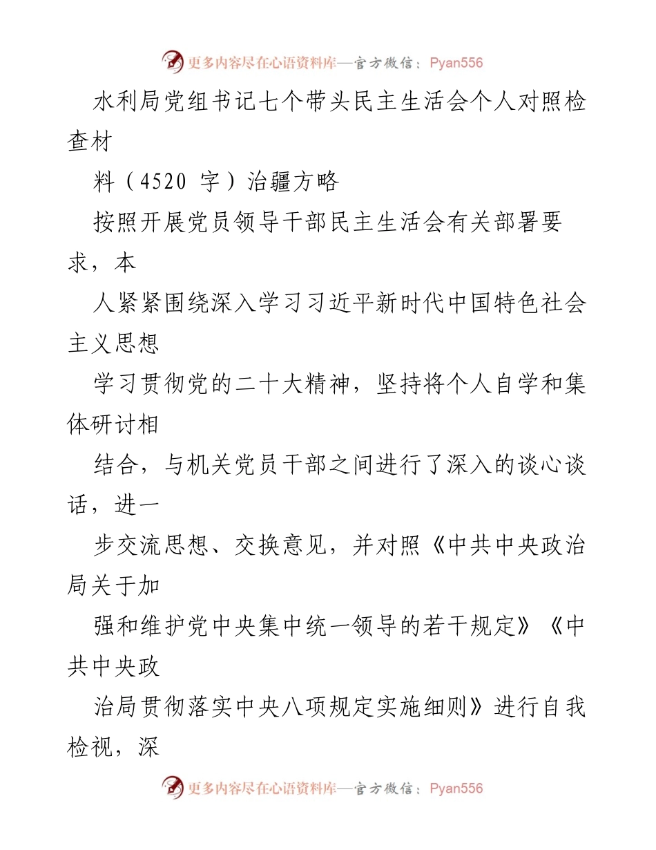 [发言] 民主生活会 - 水利局党组书记个人对照检查材料分析与整改措施.docx_第1页
