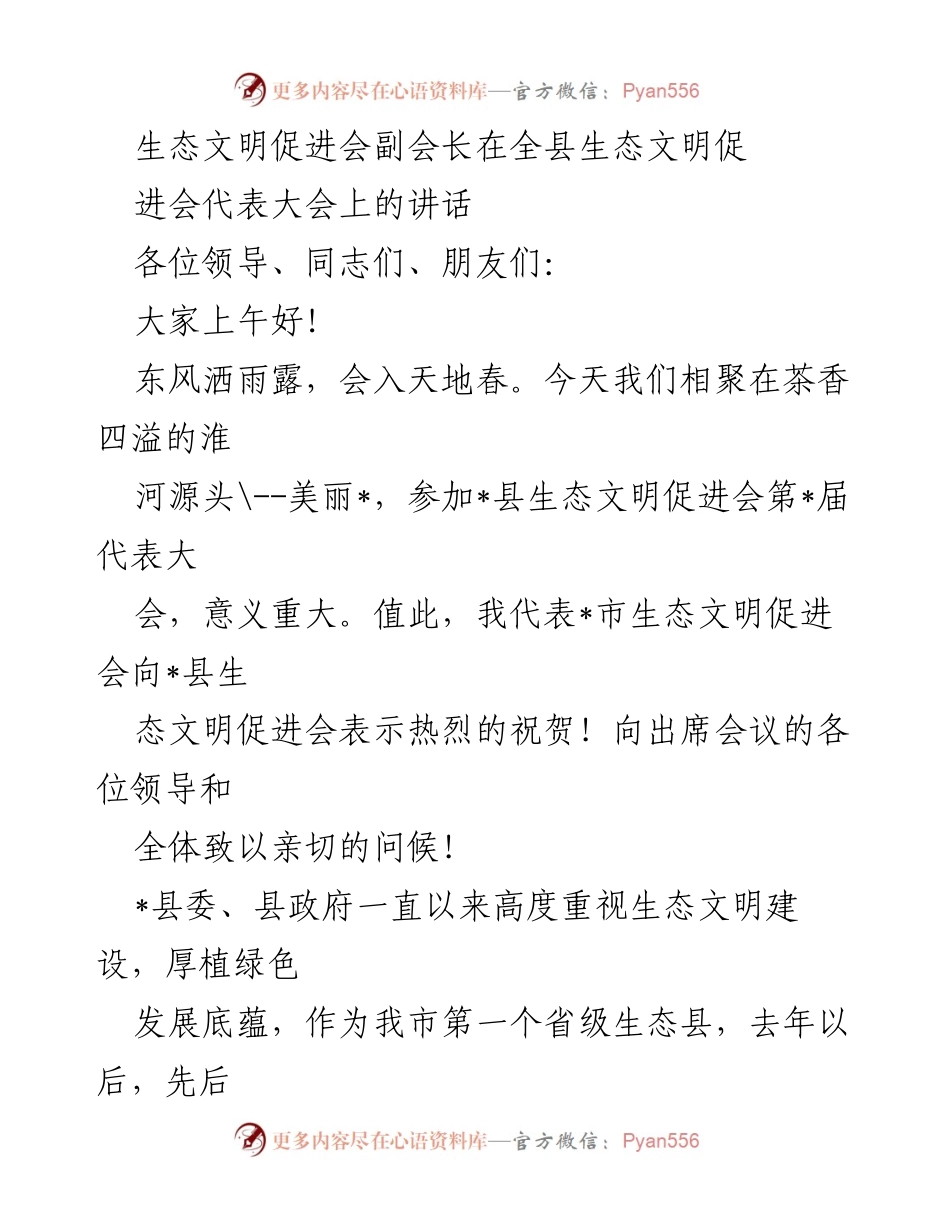 [发言] 生态文明促进会代表大会 - 生态文明建设的使命与责任.docx_第1页