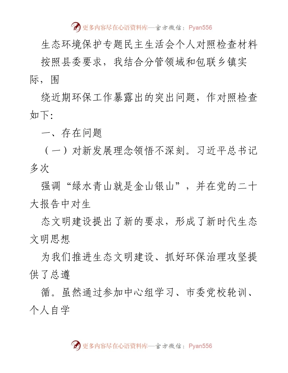 [发言] 生态环境保护专题民主生活会 - 个人对照检查与自我反思报告.docx_第1页
