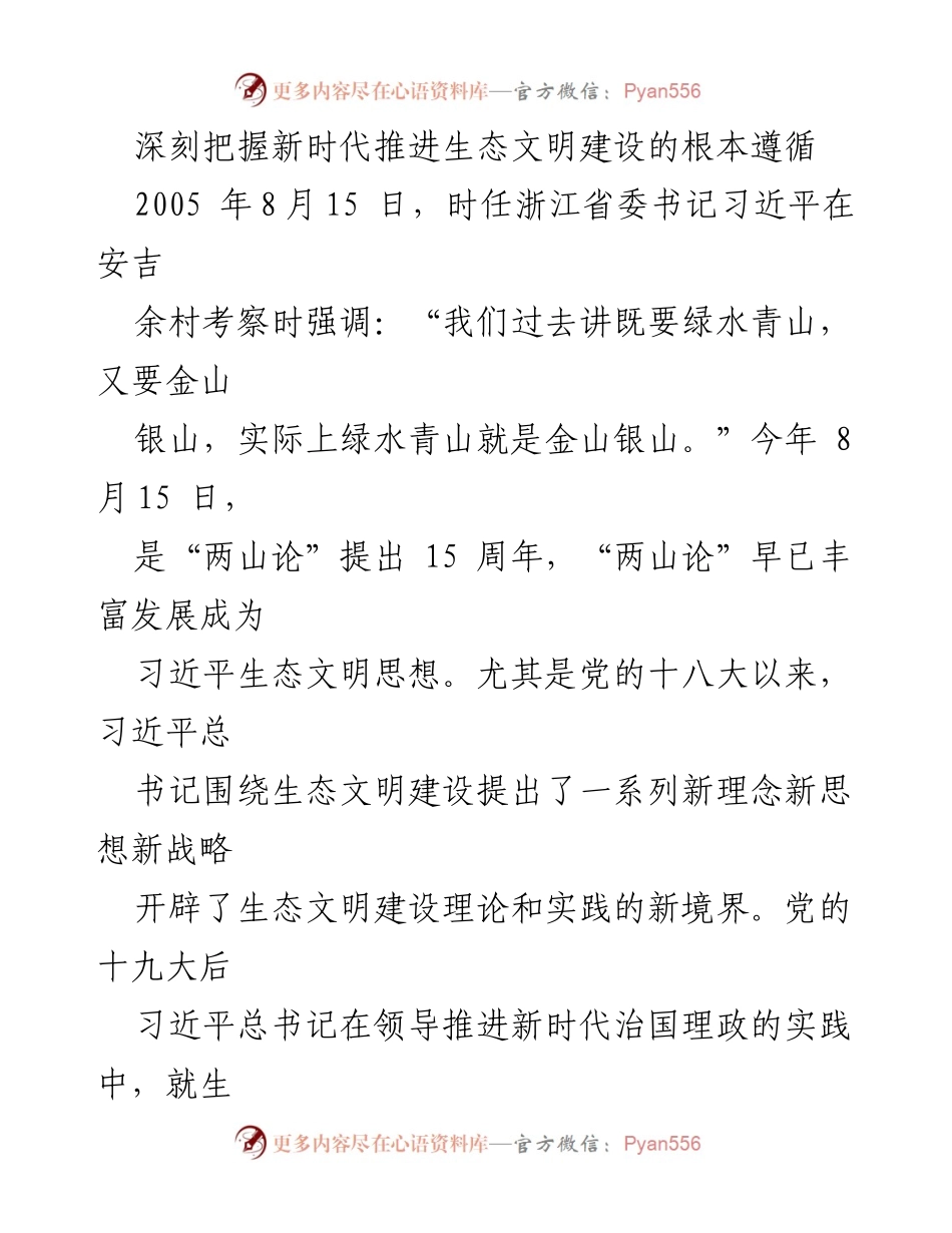 [发言] 生态文明建设研讨会 - 深刻理解新时代生态文明建设的根本遵循.docx_第1页