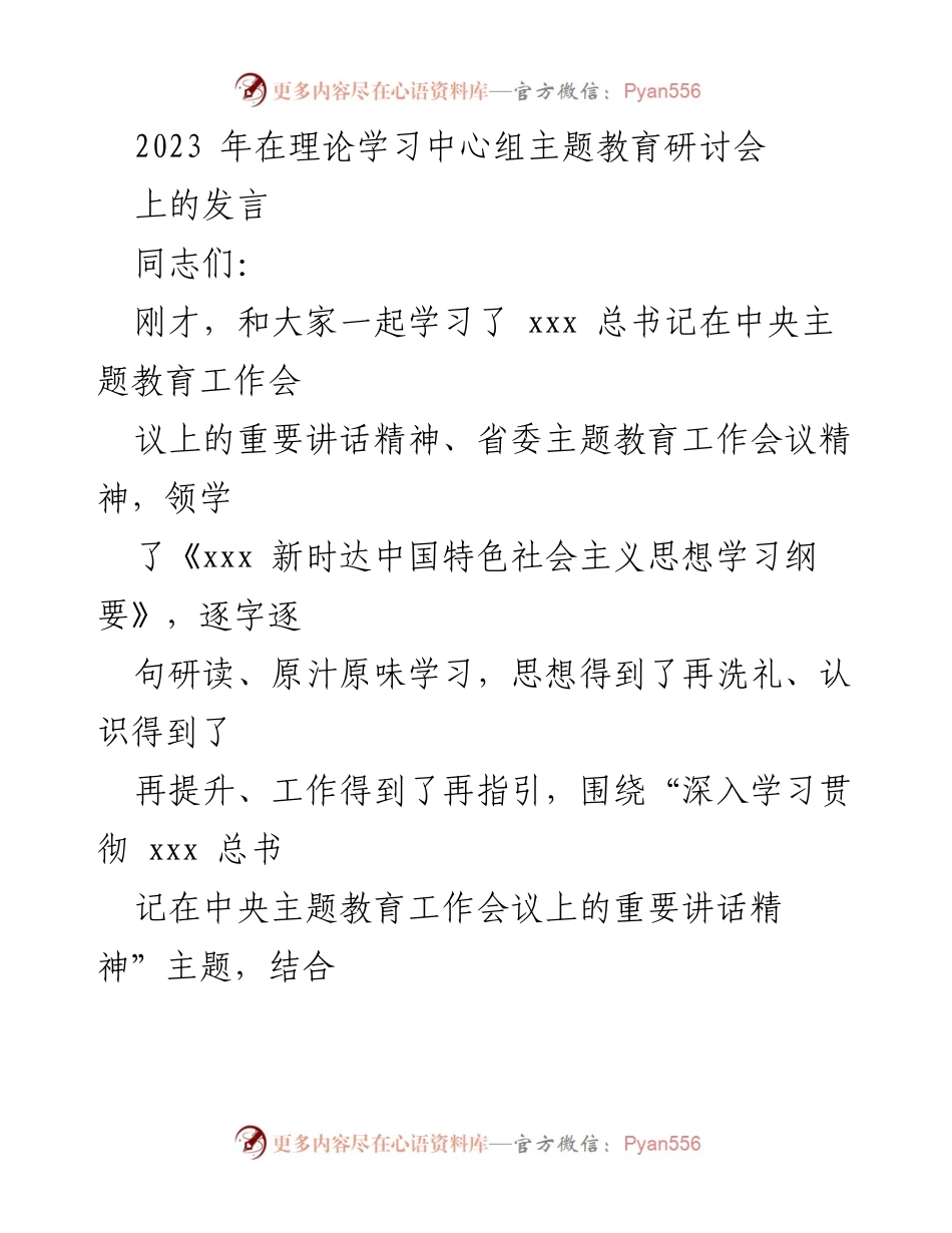 [发言] 研讨会 - 深入学习贯彻主题教育精神，推动高质量发展.docx_第1页