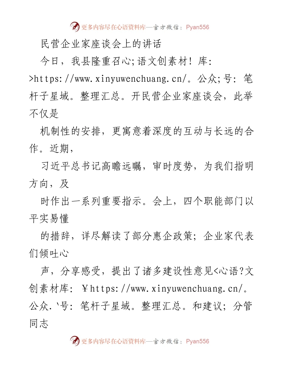 [发言] 民营企业家座谈会 - 支持民营经济发展的重要性与政策落实.docx_第1页