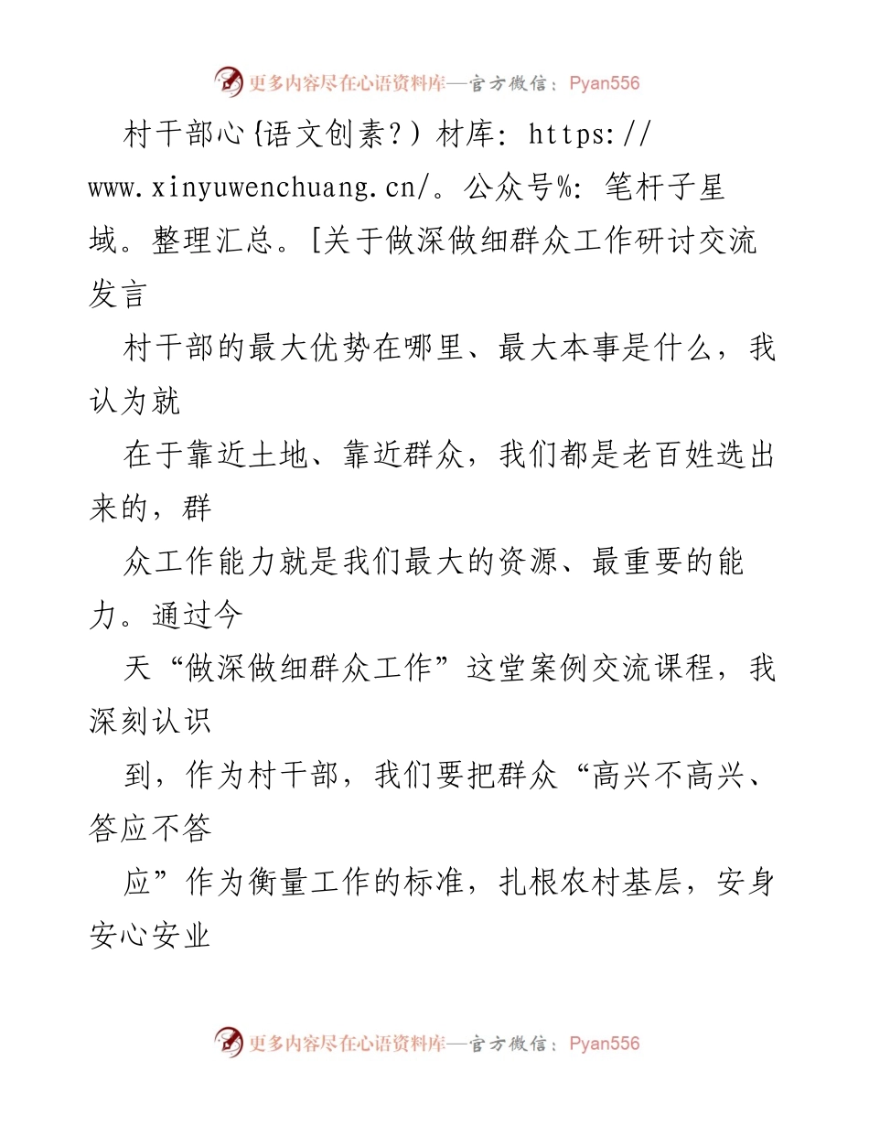 [发言] 研讨交流会 - 深入群众工作，做实村干部职责.docx_第1页