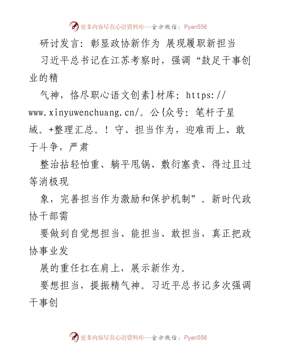 [发言] 研讨会 - 新时代政协干部的担当与作为.docx_第1页