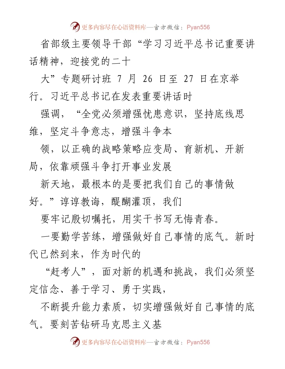 [发言] 省部级专题研讨班 - 增强忧患意识，牢记初心使命，展现担当精神.docx_第1页