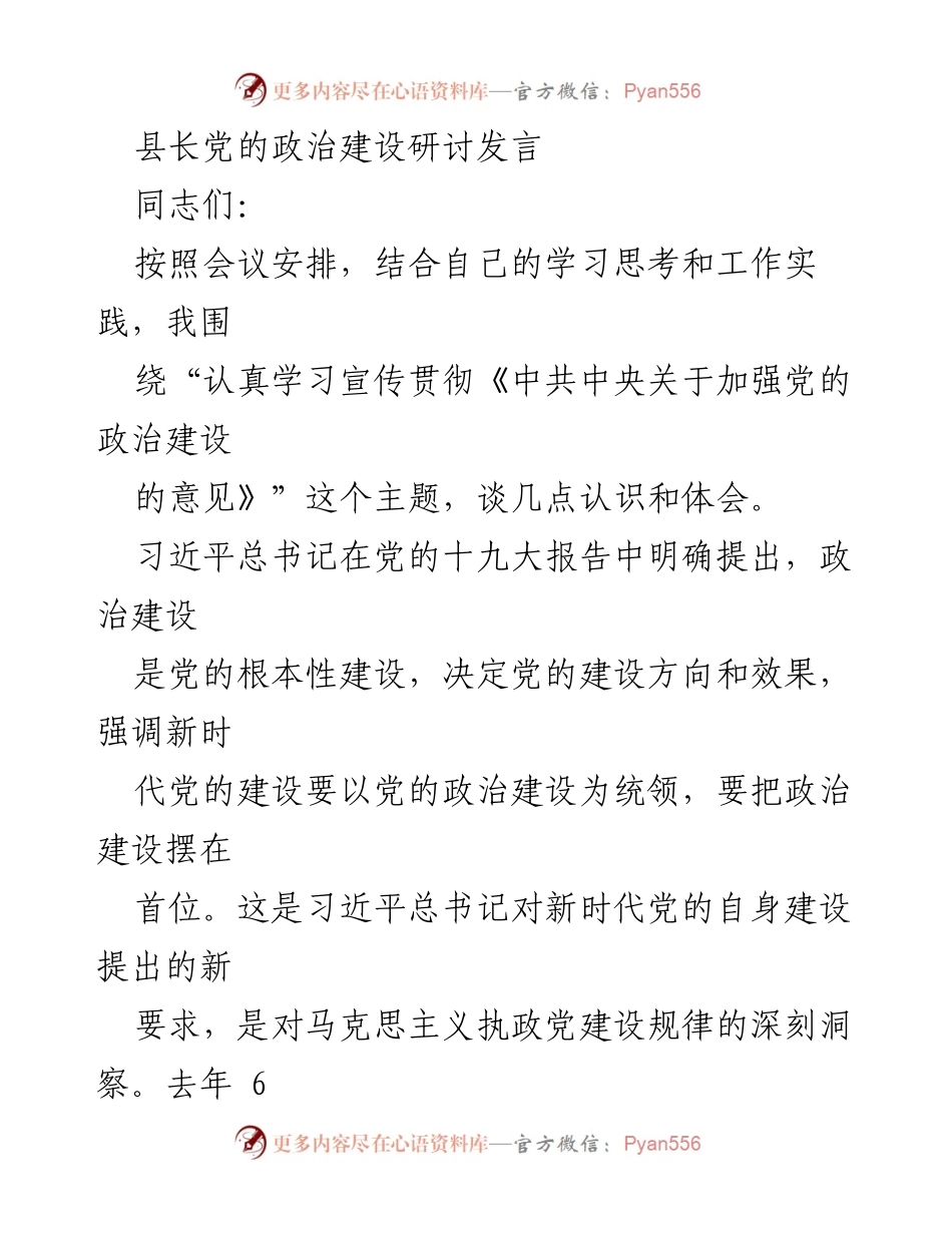 [发言] 研讨会 - 加强党的政治建设的重要性与实践路径_1.docx_第1页
