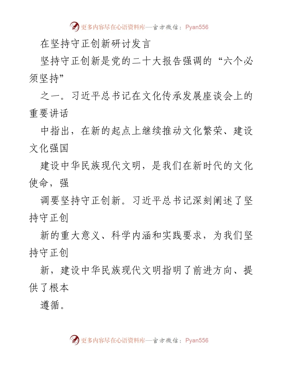 [发言] 研讨会 - 坚持守正创新：文化建设的新使命与辩证关系.docx_第1页