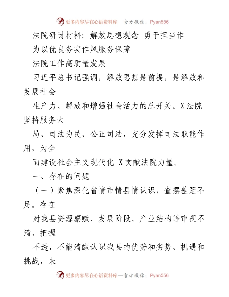 [发言] 法院研讨会 - 解放思想，勇于担当：推动法院高质量发展的实践探索.docx_第1页
