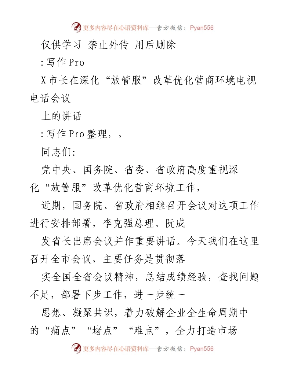 [发言] 电视电话会议 - 深化“放管服”改革，优化营商环境的重要讲话.docx_第1页