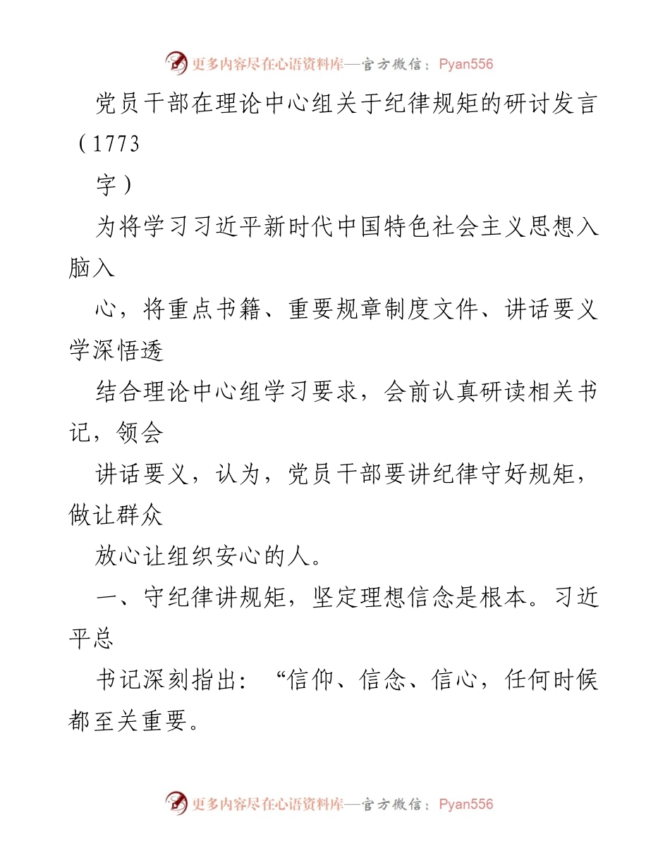 [发言] 理论中心组研讨 - 党员干部守纪律讲规矩的重要性.docx_第1页