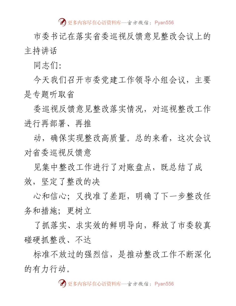 [发言] 省委巡视反馈意见整改会议 - 确保巡视整改高质量落实.docx_第1页