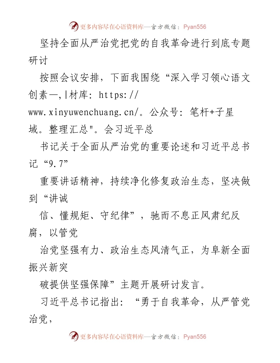 [发言] 研讨会 - 坚持全面从严治党，推进自我革命新征程.docx_第1页