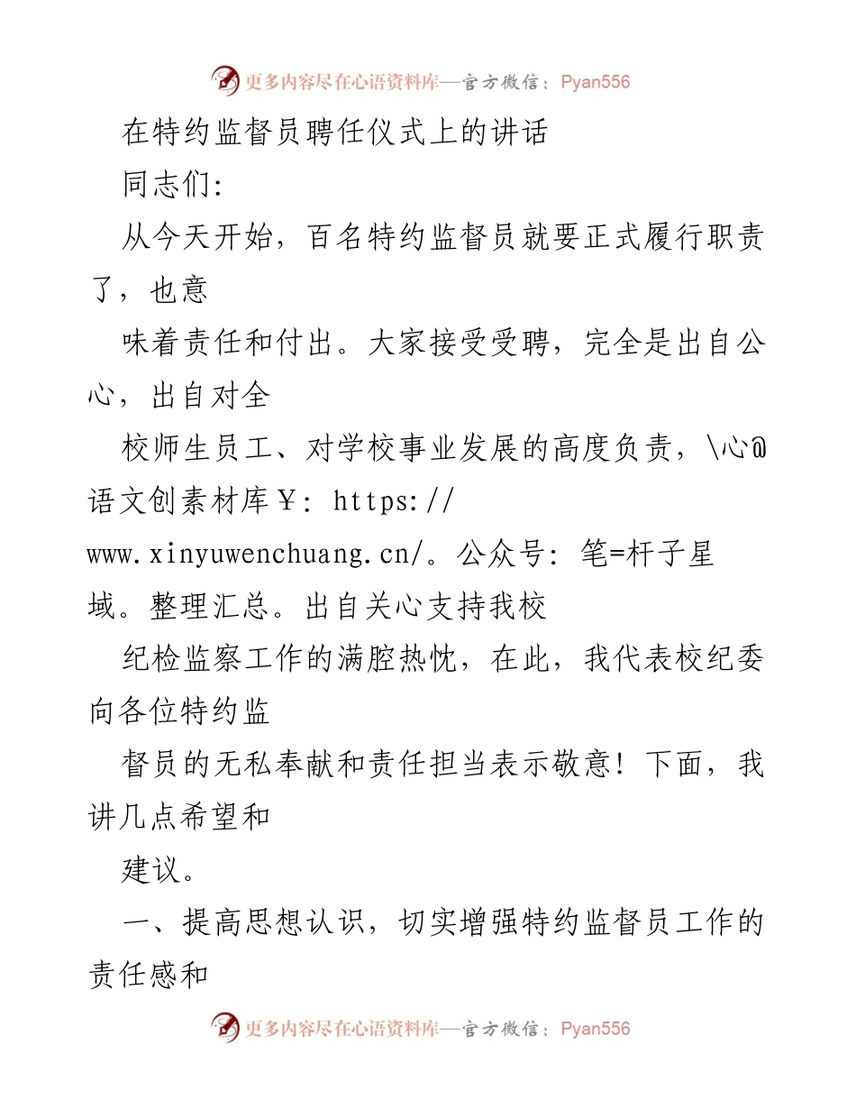 [发言] 特约监督员聘任仪式 - 强调特约监督员责任与使命的讲话.docx_第1页