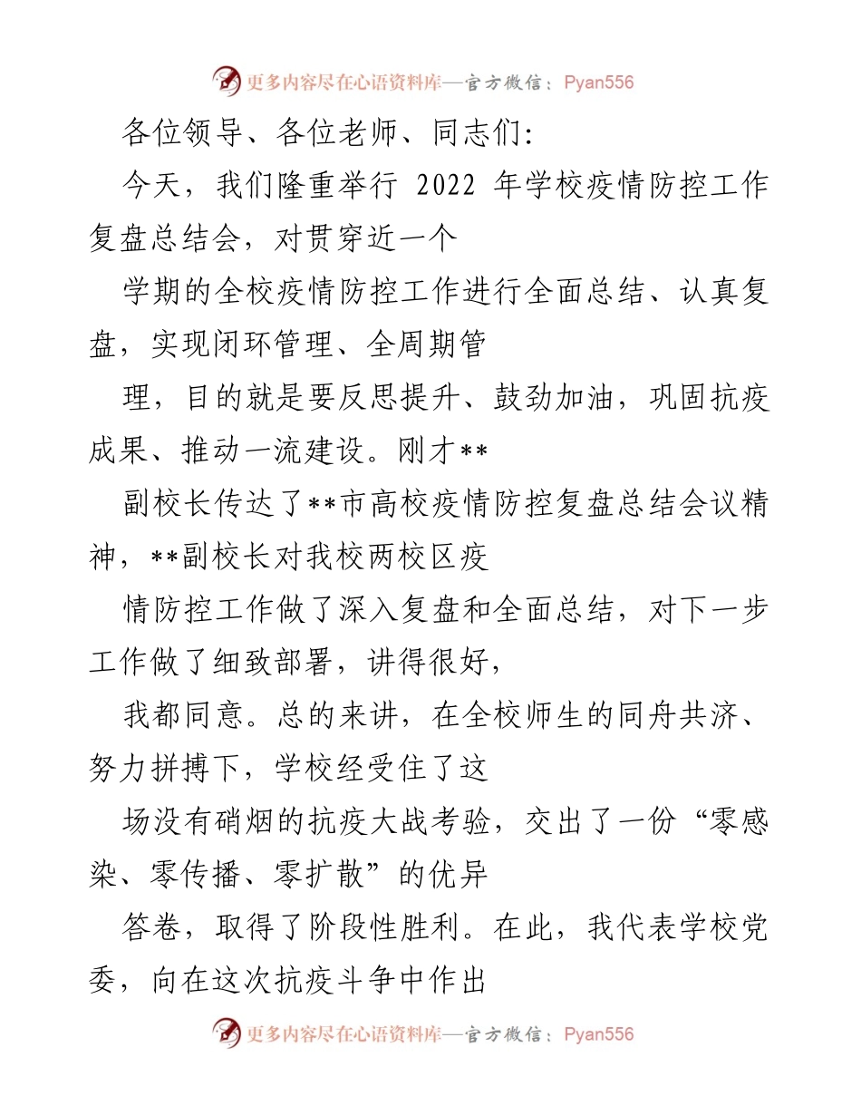 [发言] 疫情防控工作总结会 - 2022年学校疫情防控工作复盘与精神总结.docx_第1页