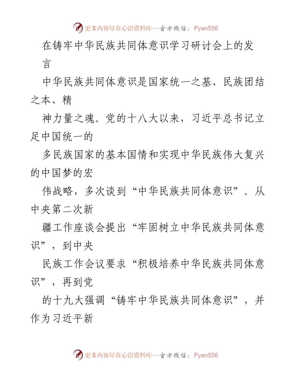 [发言] 研讨会 - 铸牢中华民族共同体意识的重要性与实践路径.docx_第1页