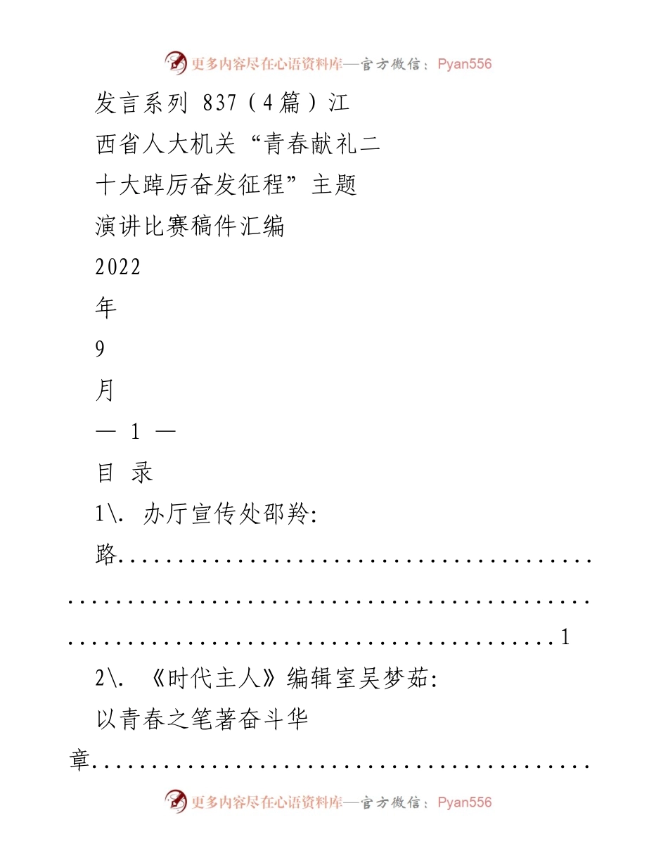 [发言] 演讲比赛 - _青春献礼二十大：奋斗与责任的旅程_.docx_第1页