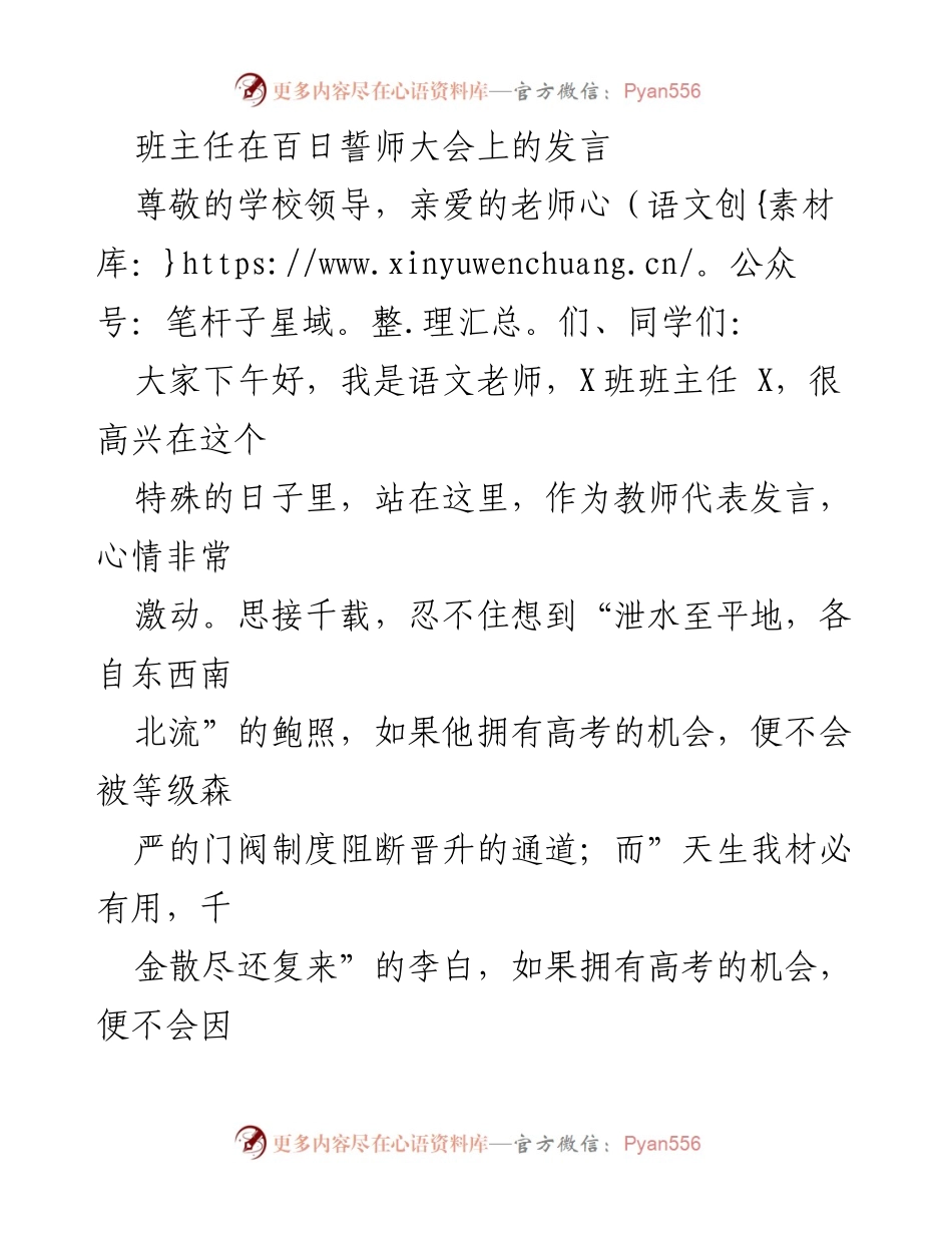 [发言] 百日誓师大会 - 珍惜机会，奋发向前：班主任的激励发言.docx_第1页
