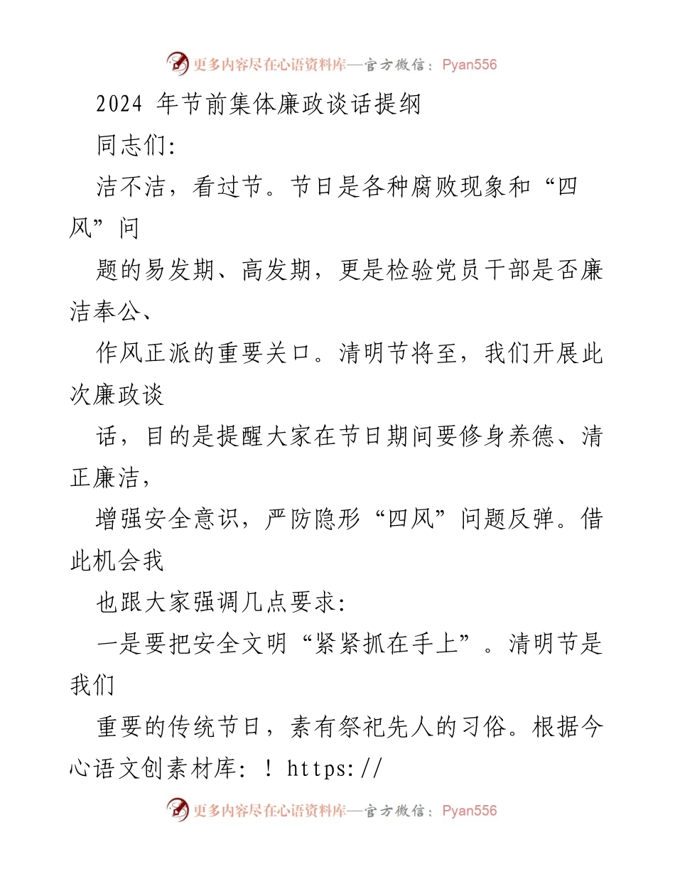 [发言] 清明节前廉政谈话 - 清明节廉政提醒与安全意识强化.docx_第1页