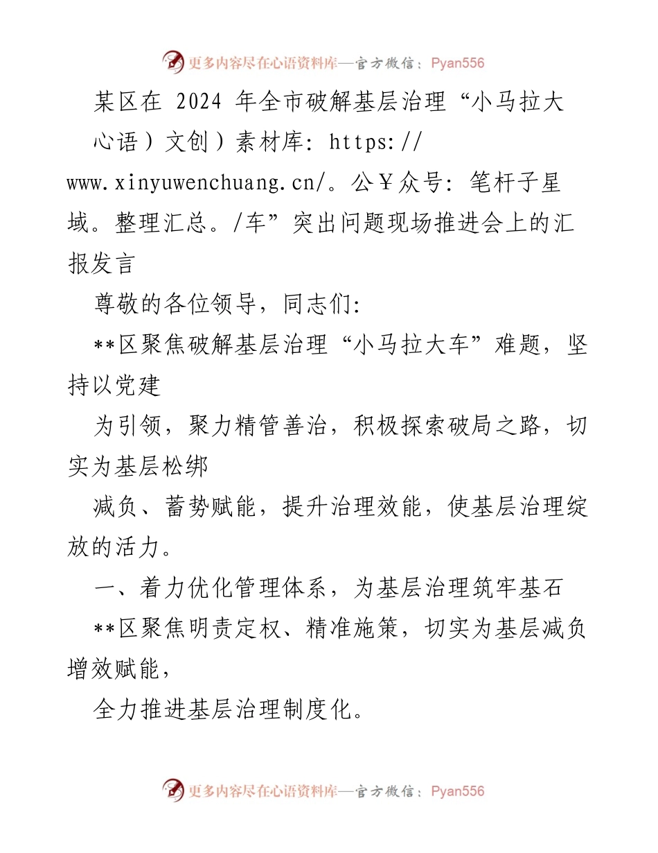 [发言] 现场推进会 - 破解基层治理“小马拉大车”问题的探索与实践.docx_第1页