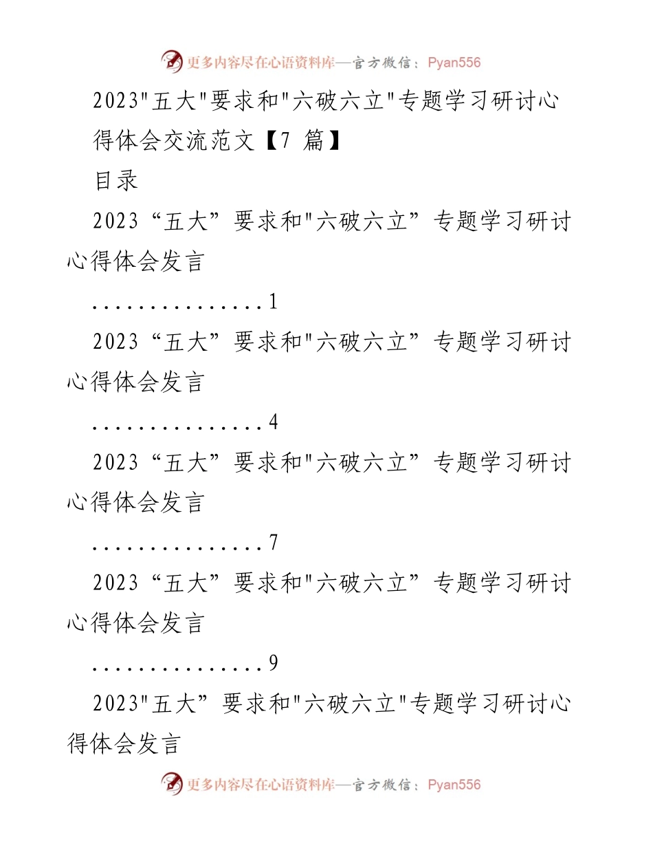 [发言] 研讨会 - 2023年“五大”要求与“六破六立”专题学习心得分享.docx_第1页