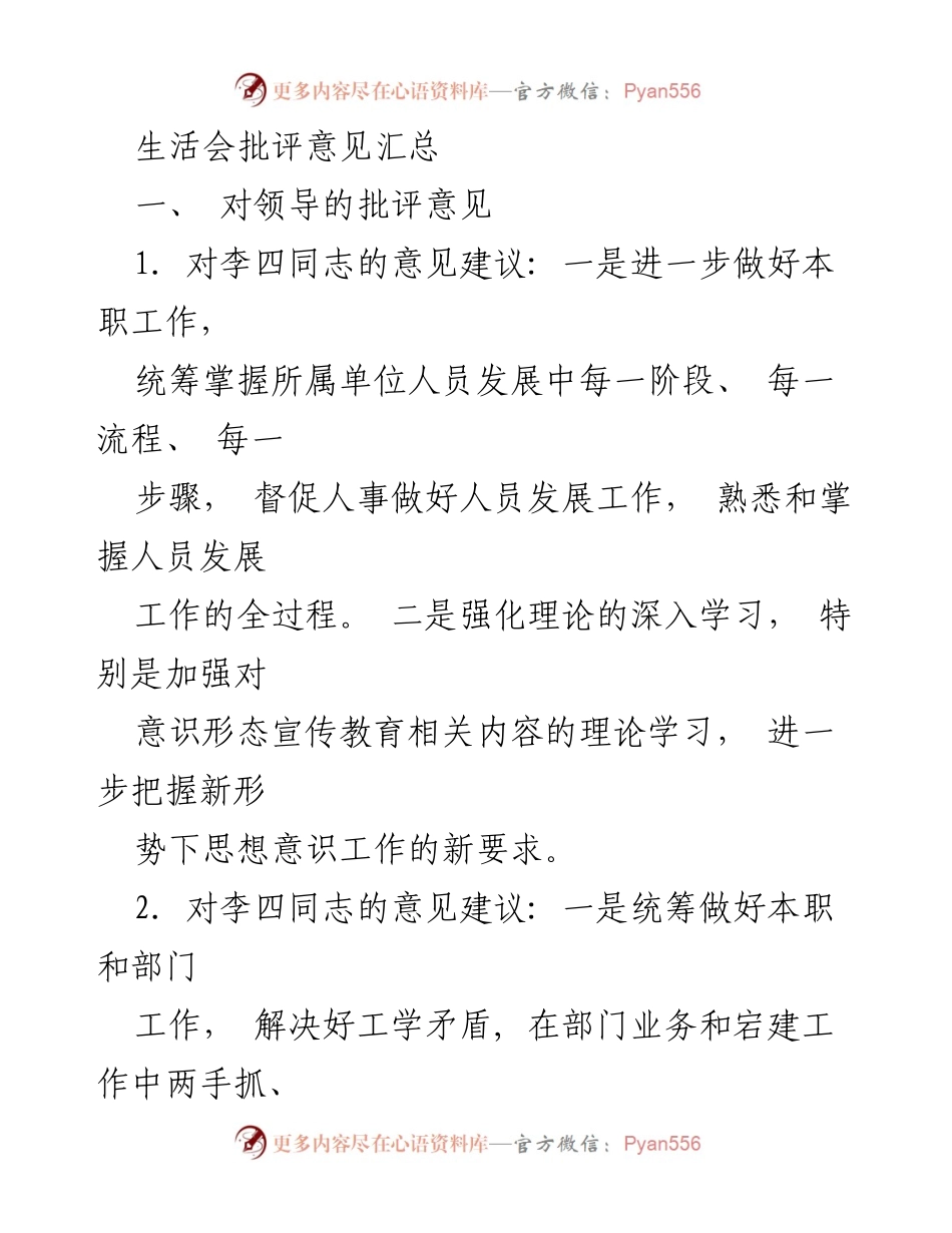 [发言] 生活会 - 批评意见汇总与改进建议.docx_第1页