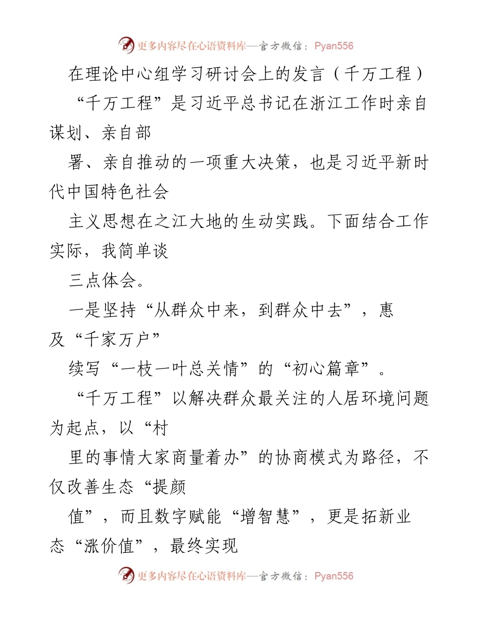 [发言] 理论中心组学习研讨会 - “千万工程”的实践与体会.docx_第1页