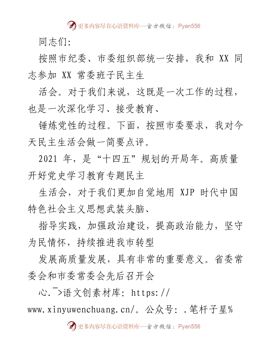 [发言] 民主生活会 - 深化学习与自我批评的重要性.docx_第1页