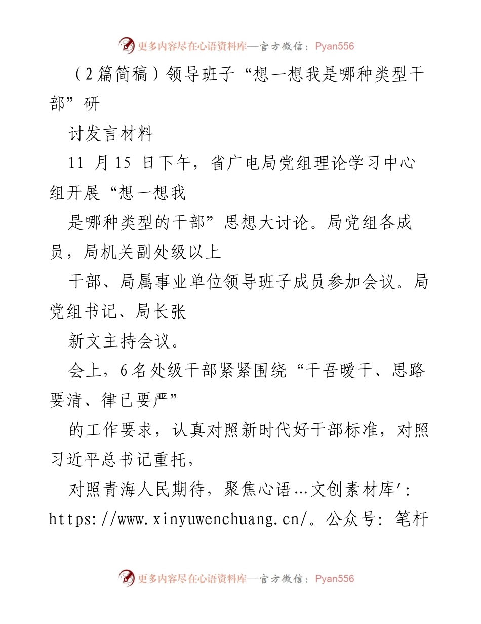 [发言] 省广电局党组理论学习中心组 - “我是哪种类型干部”思想大讨论发言材料.docx_第1页