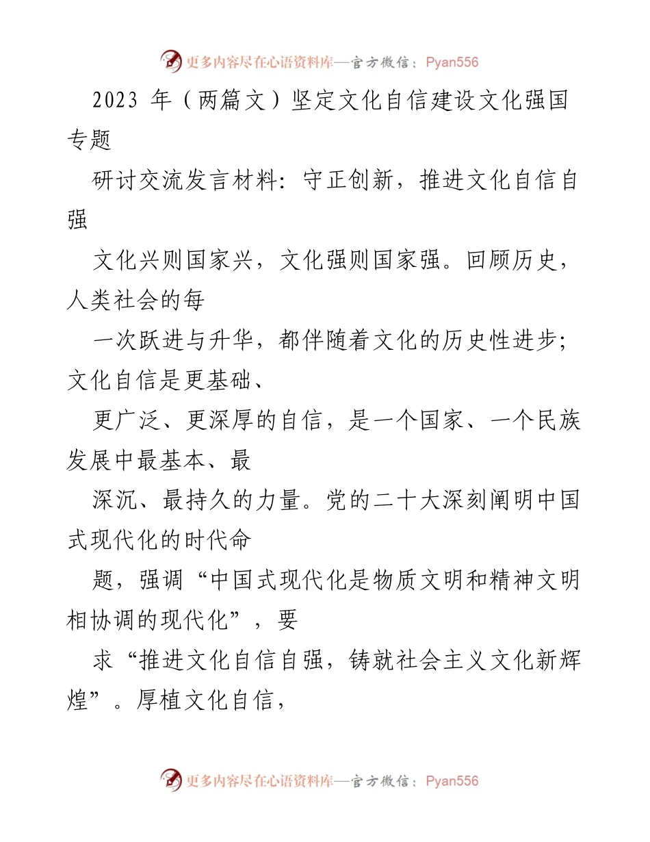 [发言] 研讨交流 - 守正创新，推进文化自信自强.docx_第1页