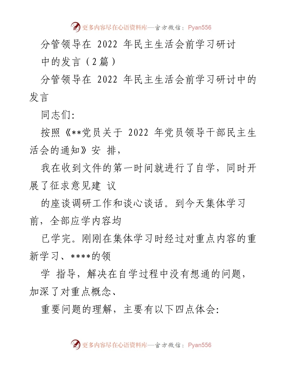 [发言] 民主生活会 - 深入理解“两个确立”和“两个维护”的重要性.docx_第1页