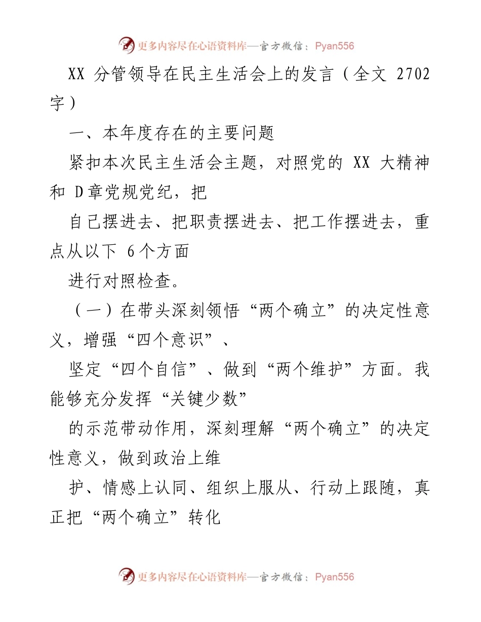 [发言] 民主生活会 - 深入对照检查，增强“四个意识”与“两个维护”.docx_第1页